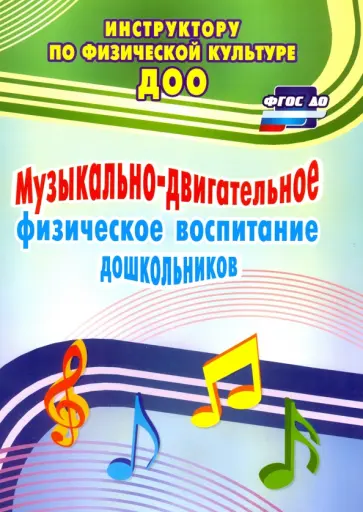 Фомина, Максимова - Музыкально-двигательное физическое воспитание дошкольников. ФГОС ДО обложка книги