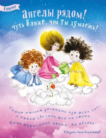 Блокнот "Ангелы рядом!", А5+ обложка книги