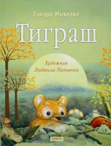 Тамара Михеева - Тиграш Тамара Михеева - Тиграш обложка книги