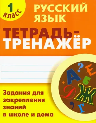 Татьяна Радевич - Русский язык. 1 класс. Тетрадь-тренажер обложка книги