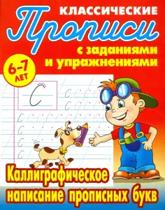 Классические прописи