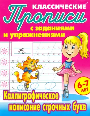 Каллиграфическое написание строчных букв обложка книги