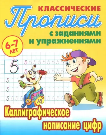 Каллиграфическое написание цифр обложка книги
