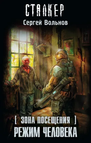 Сергей Вольнов - Зона Посещения. Режим человека Сергей Вольнов - Зона Посещения. Режим человека обложка книги