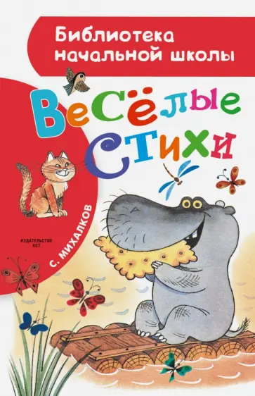 Сергей Михалков - Весёлые стихи обложка книги