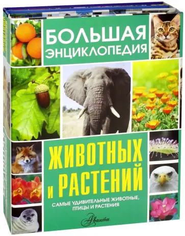 Большая энциклопедия животных и растений. Комплект из 3-х книг обложка книги
