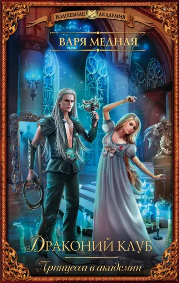 Варя Медная - Принцесса в академии. Драконий клуб обложка книги