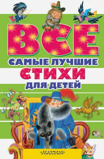 Михалков, Заболоцкий - Все самые лучшие стихи для детей Михалков, Заболоцкий - Все самые лучшие стихи для детей обложка книги
