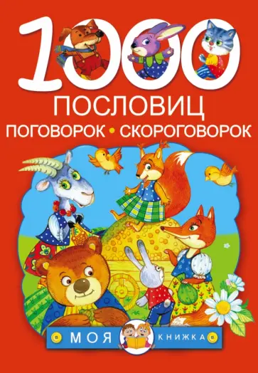1000 пословиц, поговорок, скороговорок 1000 пословиц, поговорок, скороговорок обложка книги