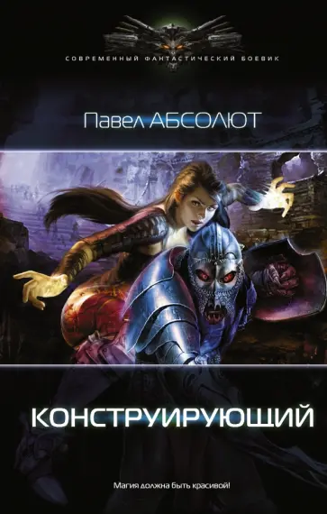 Павел Абсолют - Конструирующий Павел Абсолют - Конструирующий обложка книги