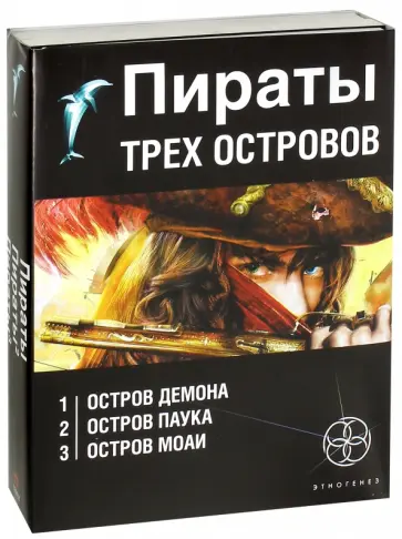 Игорь Пронин - Пираты трех островов. Комплект из 3-х книг обложка книги