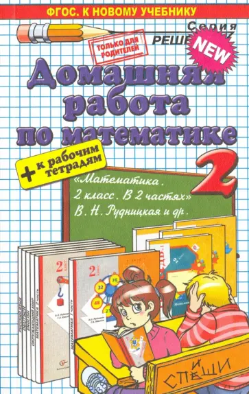 Курникова, Бахтина - Математика. 2 класс. Домашняя работа к учебнику В.Н.Рудницкой Курникова, Бахтина - Математика. 2 класс. Домашняя работа к учебнику В.Н.Рудницкой обложка книги