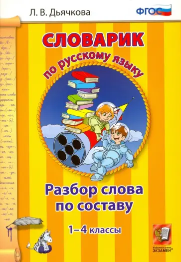 Лариса Дьячкова - Русский язык. 1-4 классы. Словарик. Разбор слова по составу. ФГОС обложка книги