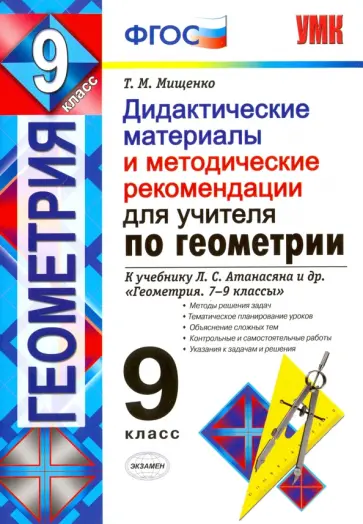 Татьяна Мищенко - Геометрия. 9 класс. Дидактические материалы для учителя к учебнику Л. С. Атанасяна. ФГОС Татьяна Мищенко - Геометрия. 9 класс. Дидактические материалы для учителя к учебнику Л. С. Атанасяна. ФГОС обложка книги