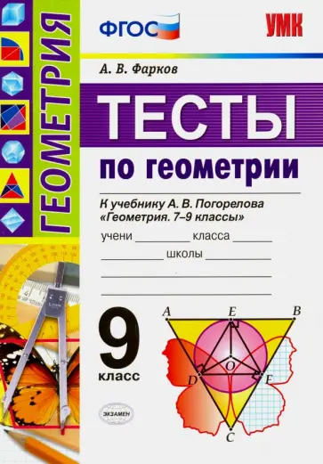 Александр Фарков - Геометрия. 9 класс. Тесты к учебнику А.В.Погорелова. ФГОС Александр Фарков - Геометрия. 9 класс. Тесты к учебнику А.В.Погорелова. ФГОС обложка книги