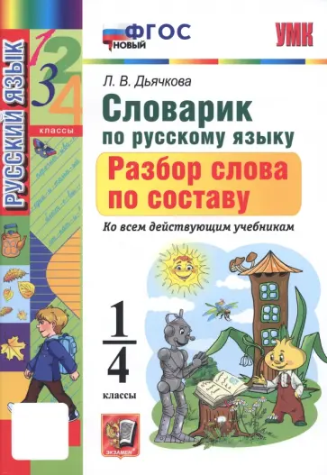 Лариса Дьячкова - Русский язык. 1-4 классы. Словарик. Разбор слова по составу. ФГОС Лариса Дьячкова - Русский язык. 1-4 классы. Словарик. Разбор слова по составу. ФГОС обложка книги
