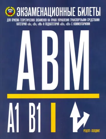 Громоковский, Якимов - Экзаменационные билеты категорий "А", "В" и "М" и подкатегорий "А1", "В1" 01.07.16 обложка книги