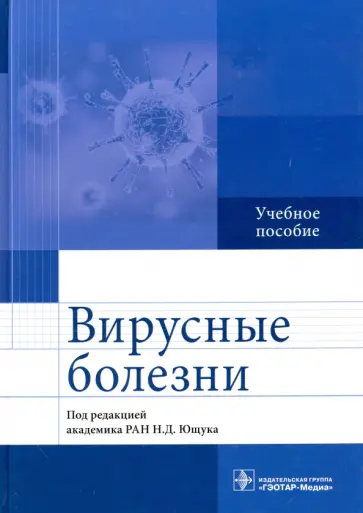 Ющук, Венгеров - Вирусные болезни. Учебное пособие Ющук, Венгеров - Вирусные болезни. Учебное пособие обложка книги