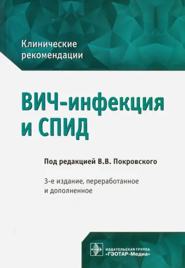 Покровский, Зимина - ВИЧ-инфекция и СПИД. Клинические рекомендации Покровский, Зимина - ВИЧ-инфекция и СПИД. Клинические рекомендации обложка книги