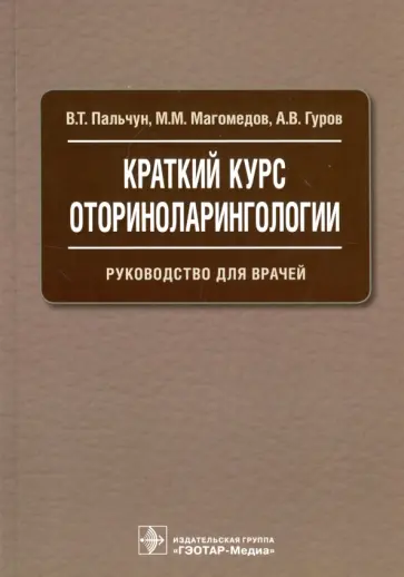 Пальчун, Гуров - Краткий курс оториноларингологии. Руководство для врачей Пальчун, Гуров - Краткий курс оториноларингологии. Руководство для врачей обложка книги