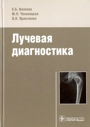 Илясова, Чехонацкая - Лучевая диагностика. Учебное пособие Илясова, Чехонацкая - Лучевая диагностика. Учебное пособие обложка книги