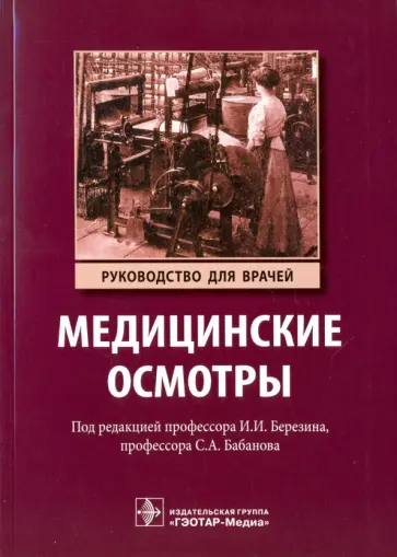 Бабанов, Березин - Медицинские осмотры. Руководство Бабанов, Березин - Медицинские осмотры. Руководство обложка книги