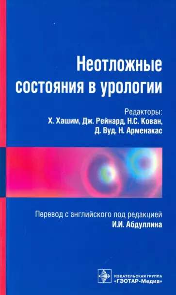 Неотложные состояния в урологии. Справочник Неотложные состояния в урологии. Справочник обложка книги