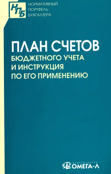 План счетов бюджетного учета и Инструкция  по его применению План счетов бюджетного учета и Инструкция  по его применению обложка книги