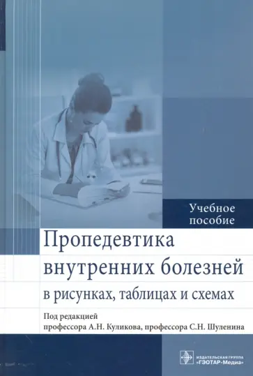Куликов, Оковитый - Пропедевтика внутренних болезней в рисунках, таблицах и схемах. Учебное пособие Куликов, Оковитый - Пропедевтика внутренних болезней в рисунках, таблицах и схемах. Учебное пособие обложка книги