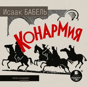 Исаак Бабель - Конармия (CDmp3) Исаак Бабель - Конармия (CDmp3) обложка книги