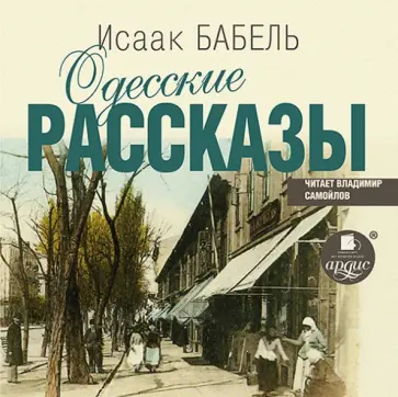Исаак Бабель - Одесские рассказы (CDmp3) Исаак Бабель - Одесские рассказы (CDmp3) обложка книги
