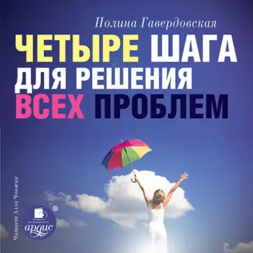 Полина Гавердовская - CDmp3. Четыре шага для решения всех проблем Полина Гавердовская - CDmp3. Четыре шага для решения всех проблем обложка книги