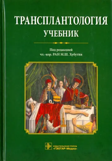 Хубутия, Мойсюк - Трансплантология. Учебник Хубутия, Мойсюк - Трансплантология. Учебник обложка книги