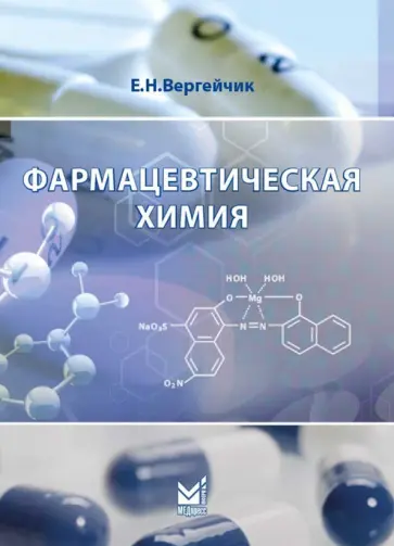 Евгений Вергейчик - Фармацевтическая химия. Учебник обложка книги