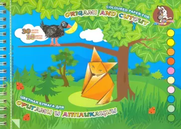Бумага цветная для оригами и аппликации Басня,  30 листов, 10 цветов, А5 обложка книги
