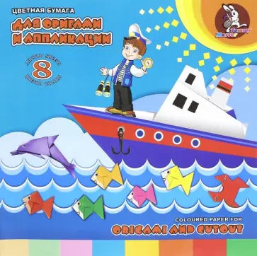 Бумага цветная для оригами и аппликации "Морское путешествие" (8 листов, 8 цветов) (ПО-0547) обложка книги