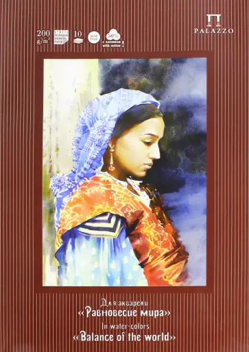 Папка для акварели "Равновесие мира", 10 листов, А3 (П-1469) Папка для акварели "Равновесие мира", 10 листов, А3 (П-1469) обложка книги