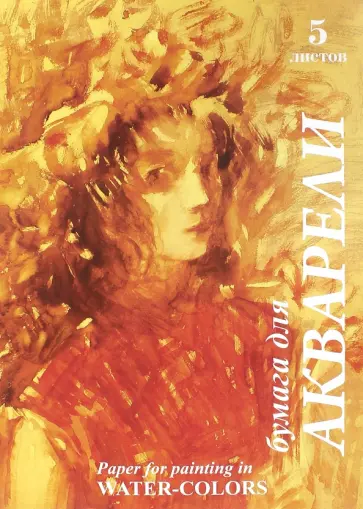 Папка для акварели Хлоя, 5 листов, А3 Папка для акварели Хлоя, 5 листов, А3 обложка книги