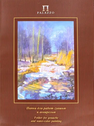 Папка для работ гуашью и акварелью Весенний лес, 20 листов, А3 обложка книги