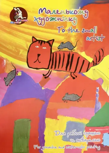 Папка для работ гуашью и акварелью Маленькому художнику, 20 листов, А3 Папка для работ гуашью и акварелью Маленькому художнику, 20 листов, А3 обложка книги