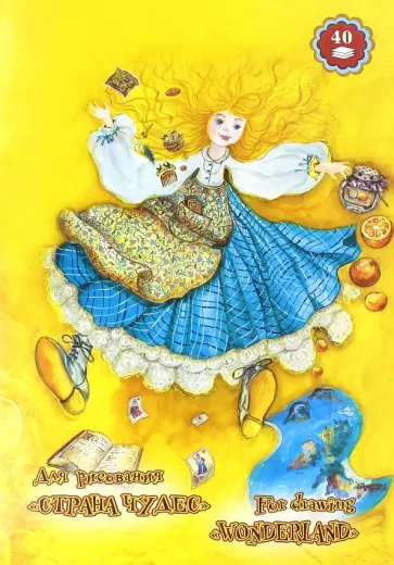 Папка для рисования Страна чудес, А3, 40 листов Папка для рисования Страна чудес, А3, 40 листов обложка книги