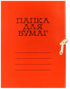Папка для бумаг цветная мелованная, красная (6С3-2444 КР) обложка книги