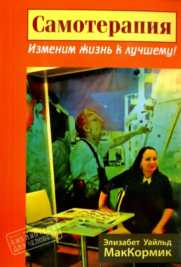 Уайльд Маккормик - Самотерапия. Изменим жизнь к лучшему! Уайльд Маккормик - Самотерапия. Изменим жизнь к лучшему! обложка книги