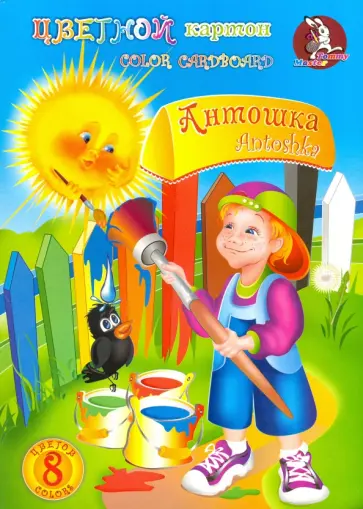 Картон цветной "Антошка" (8 листов, 8 цветов, А4) (НКЦ201) обложка книги