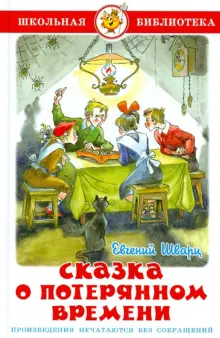 евгений шварц сказка о потерянном времени мультфильм