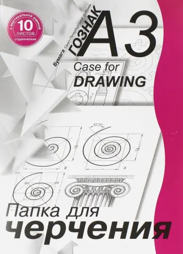 Папка для черчения студенческая с вертикальной рамкой (10 листов, А3) (ПЧ3СВр) обложка книги