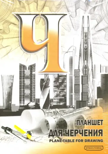 Планшет для черчения (40 листов, А4) (ПЛ-6921) обложка книги