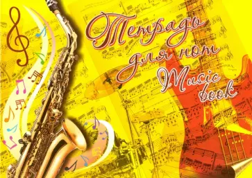 Тетрадь для нот "Фа Диез" (14 листов, А4, горизонтальная) (ТН) обложка книги