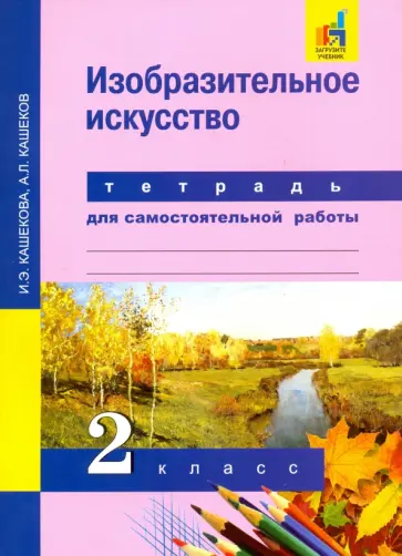 Кашекова, Кашеков - Изобразительное искусство. 2 класс. Тетрадь для самостоятельных работ. ЭФУ Кашекова, Кашеков - Изобразительное искусство. 2 класс. Тетрадь для самостоятельных работ. ЭФУ обложка книги