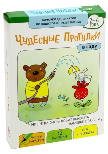 Чудесные прогулки. В саду. Карточки для занятий по развитию воображения и речи обложка книги